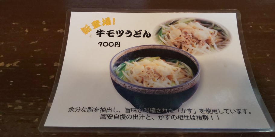 國安うどん 牛モツうどん