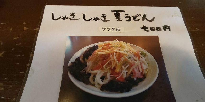 國安うどん しゃきしゃき夏うどん