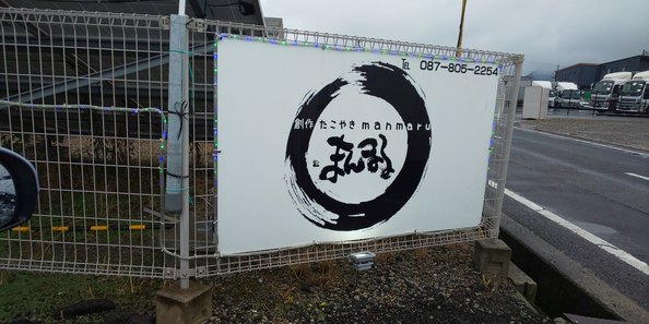 まんまる 看板