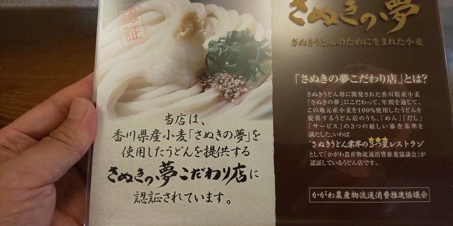 さぬきの夢こだわり店